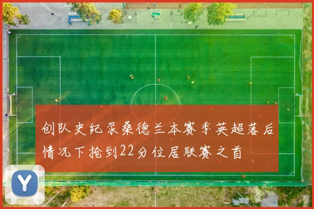 创队史纪录桑德兰本赛季英超落后情况下抢到22分位居联赛之首